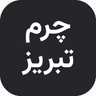 چرم تبریز